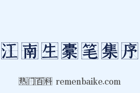 江南生橐笔集序是什么意思的图片